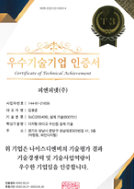 우수기술기업 인증서