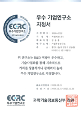 우수 기업연구소 지정서