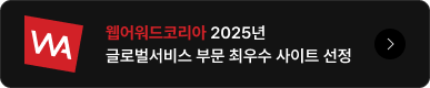 웹어워드코리아 2025년 글로벌서비스 부문 최우수 사이트 선정